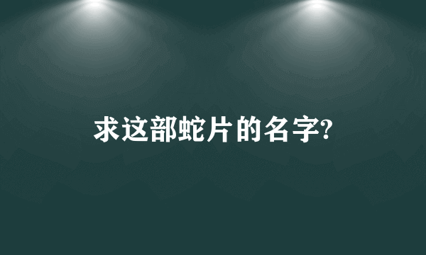 求这部蛇片的名字?