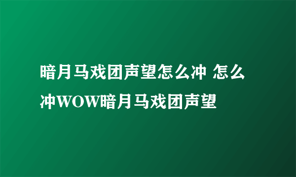 暗月马戏团声望怎么冲 怎么冲WOW暗月马戏团声望