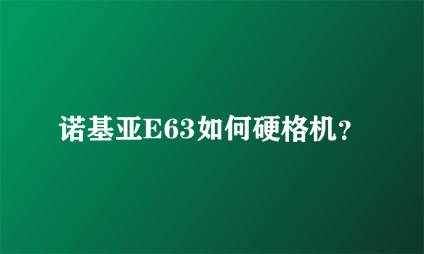 诺基亚E63如何硬格机？