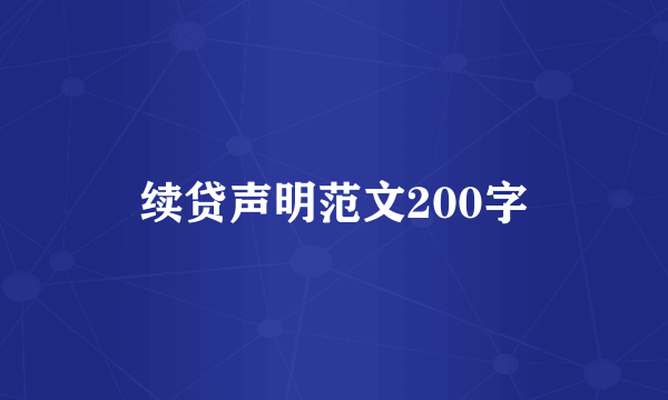 续贷声明范文200字