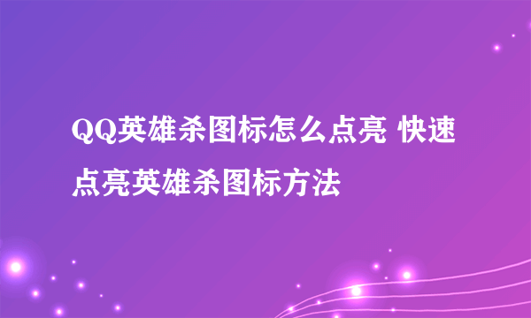 QQ英雄杀图标怎么点亮 快速点亮英雄杀图标方法