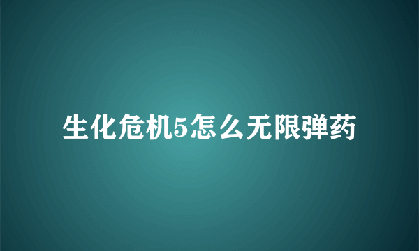 生化危机5怎么无限弹药