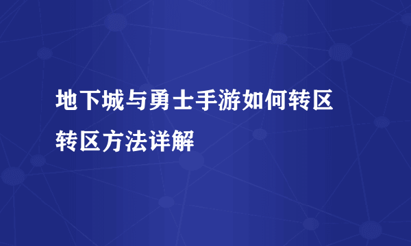 地下城与勇士手游如何转区 转区方法详解