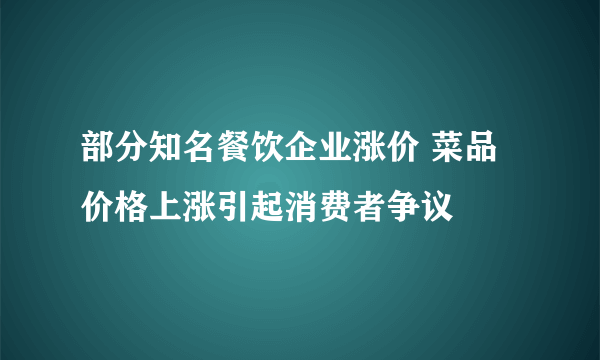 部分知名餐饮企业涨价 菜品价格上涨引起消费者争议