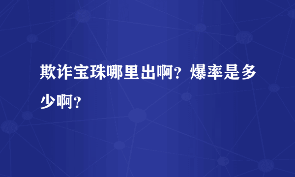 欺诈宝珠哪里出啊？爆率是多少啊？