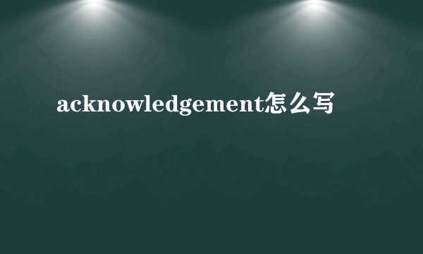 acknowledgement怎么写