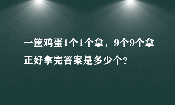 一筐鸡蛋1个1个拿，9个9个拿正好拿完答案是多少个？