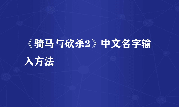 《骑马与砍杀2》中文名字输入方法