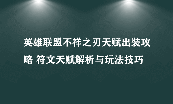 英雄联盟不祥之刃天赋出装攻略 符文天赋解析与玩法技巧