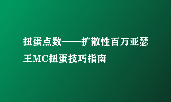 扭蛋点数——扩散性百万亚瑟王MC扭蛋技巧指南