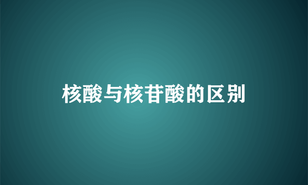 核酸与核苷酸的区别