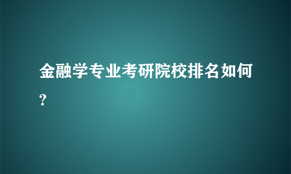 金融学专业考研院校排名如何?