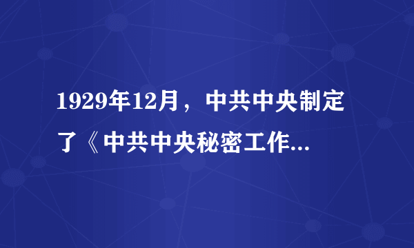 1929年12月，中共中央制定了《中共中央秘密工作条例》，其中明确了各级党的秘密委员会的职责任务，其中包括（）。