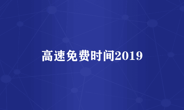 高速免费时间2019