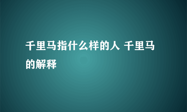 千里马指什么样的人 千里马的解释