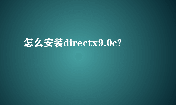 怎么安装directx9.0c?