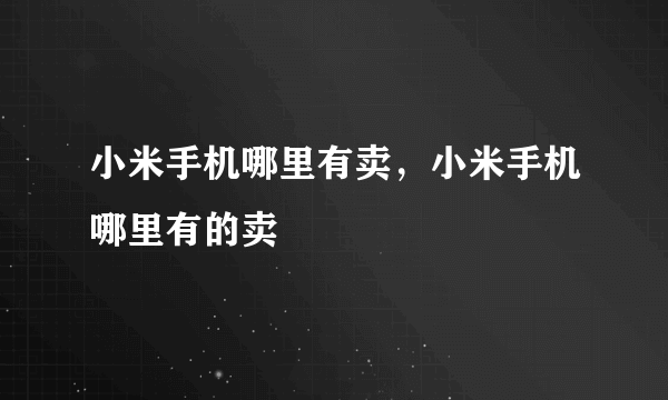 小米手机哪里有卖，小米手机哪里有的卖