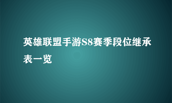 英雄联盟手游S8赛季段位继承表一览