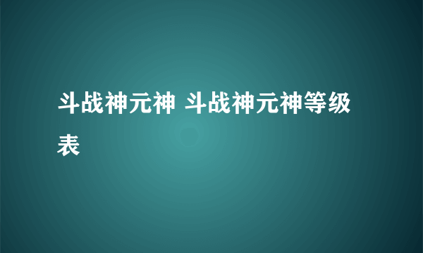 斗战神元神 斗战神元神等级表