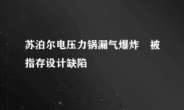 苏泊尔电压力锅漏气爆炸 被指存设计缺陷