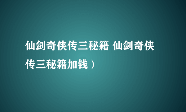 仙剑奇侠传三秘籍 仙剑奇侠传三秘籍加钱）