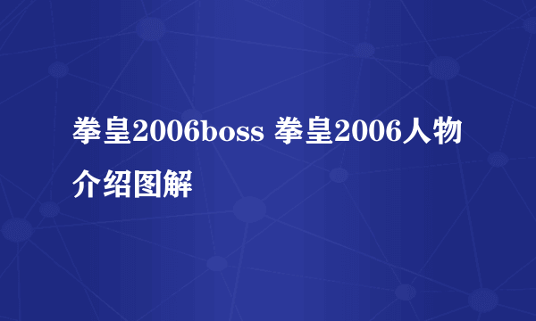 拳皇2006boss 拳皇2006人物介绍图解