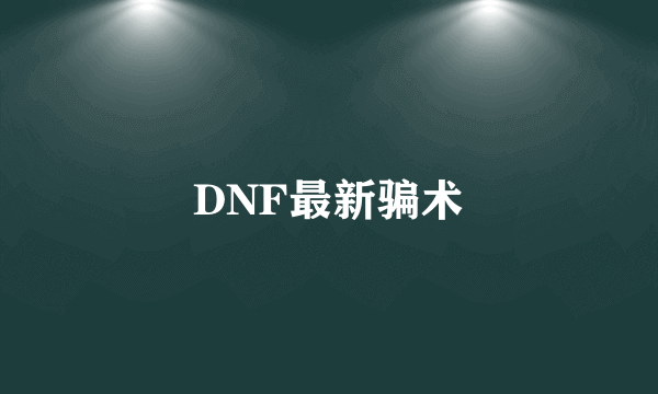 DNF最新骗术