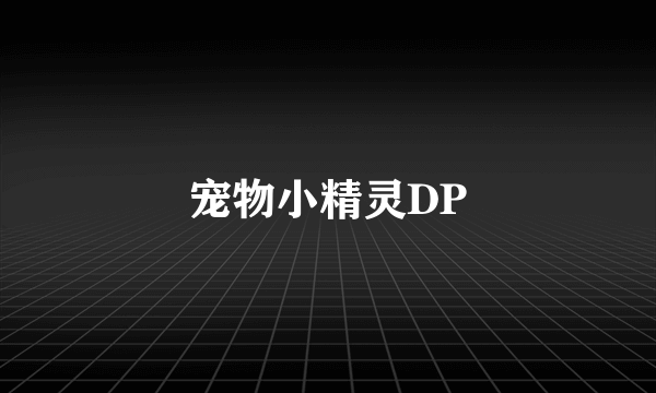 宠物小精灵DP