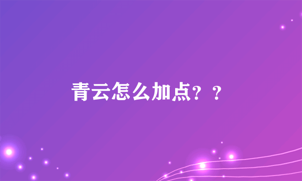 青云怎么加点？？