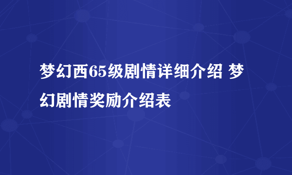 梦幻西65级剧情详细介绍 梦幻剧情奖励介绍表