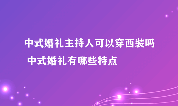 中式婚礼主持人可以穿西装吗 中式婚礼有哪些特点