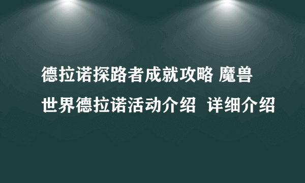 德拉诺探路者成就攻略 魔兽世界德拉诺活动介绍  详细介绍