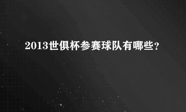 2013世俱杯参赛球队有哪些？