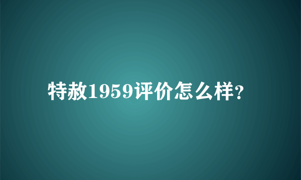 特赦1959评价怎么样？