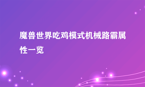 魔兽世界吃鸡模式机械路霸属性一览