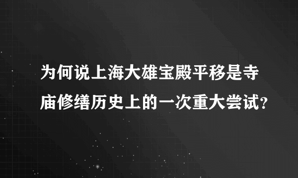 为何说上海大雄宝殿平移是寺庙修缮历史上的一次重大尝试？