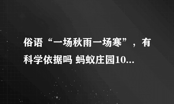 俗语“一场秋雨一场寒”，有科学依据吗 蚂蚁庄园10月27日答案最新