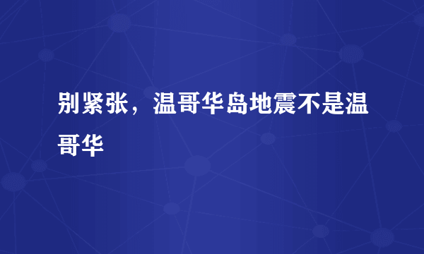 别紧张，温哥华岛地震不是温哥华