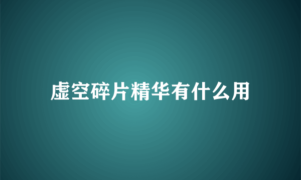 虚空碎片精华有什么用