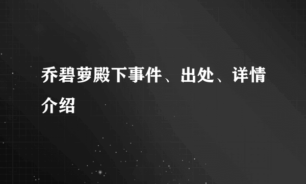 乔碧萝殿下事件、出处、详情介绍