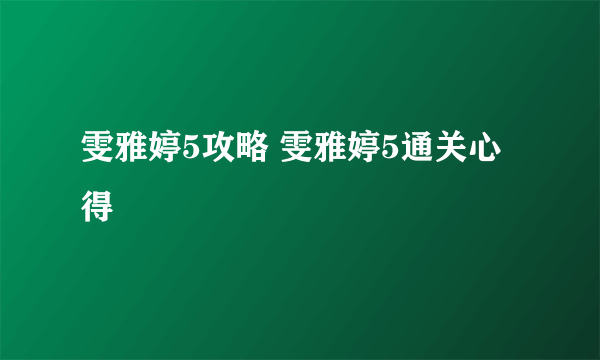 雯雅婷5攻略 雯雅婷5通关心得