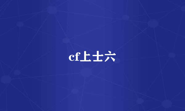 cf上士六