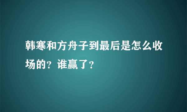 韩寒和方舟子到最后是怎么收场的？谁赢了？