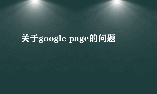 关于google page的问题