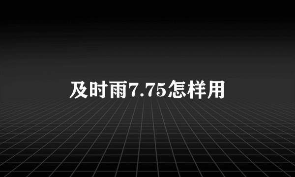 及时雨7.75怎样用