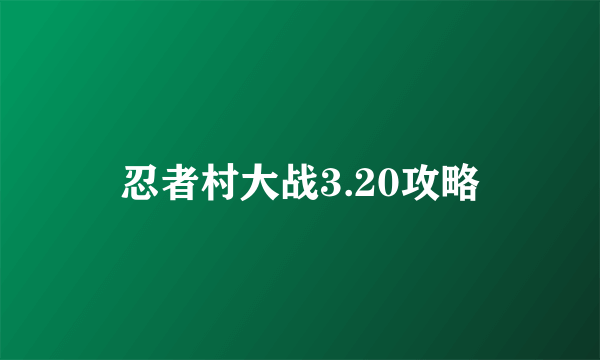 忍者村大战3.20攻略