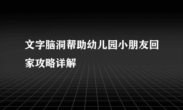 文字脑洞帮助幼儿园小朋友回家攻略详解