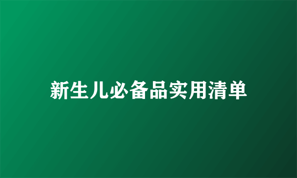 新生儿必备品实用清单