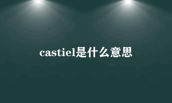 castiel是什么意思