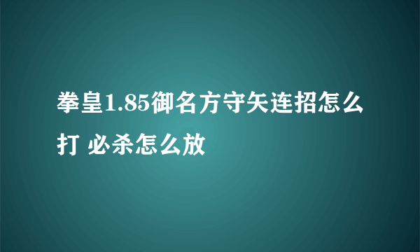 拳皇1.85御名方守矢连招怎么打 必杀怎么放